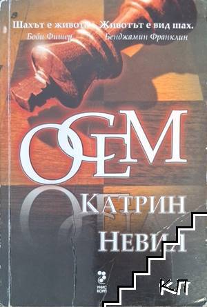 Осем