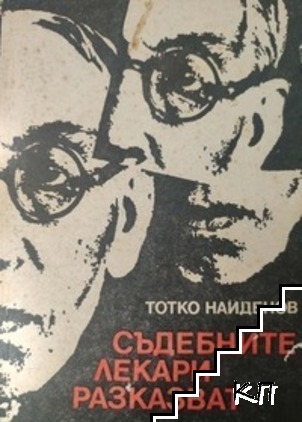 Съдебните лекари разказват Съдебните лекари разказват