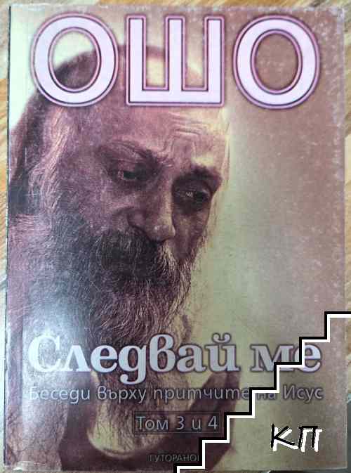 Следвай ме. Том 3-4: Беседи върху притчите на Исус Следвай ме. Том 3-4: Беседи върху притчите на Исус