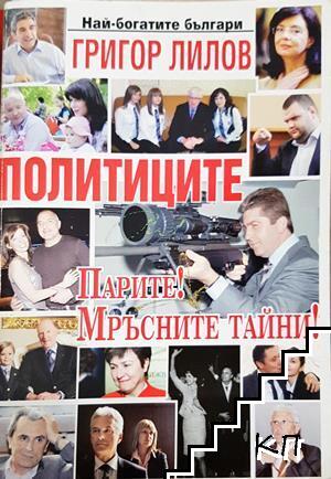 Политиците. Парите! Мръсните им тайни Политиците. Парите! Мръсните им тайни