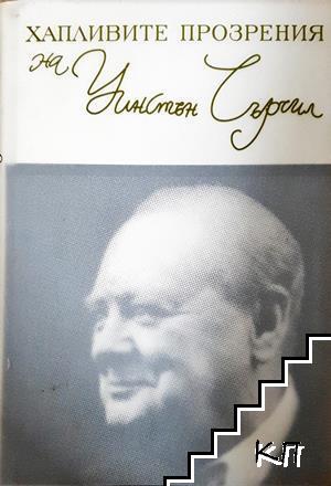 Хапливите прозрения на Уинстън Чърчил / The wicked wit of Winston Churchill Хапливите прозрения на Уинстън Чърчил / The wicked wit of Winston Churchill