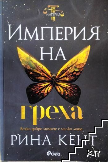 Империя на греха