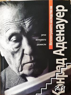 Интелектуалното наследство на Конрад Аденауер