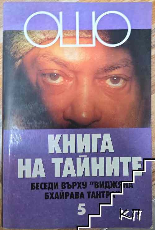 Книга на тайните. Том 5 Книга на тайните. Том 5