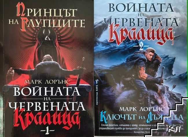 Войната на Червената кралица. Книга 1-2