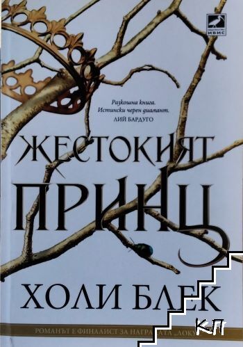 Вълшебният народ. Книга 1: Жестокият принц