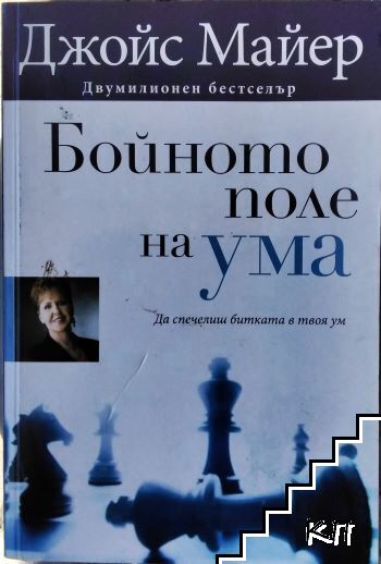 Бойното поле на ума Бойното поле на ума