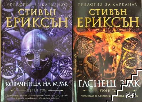 Трилогия за Карканас. Книга 1-2 Трилогия за Карканас. Книга 1-2