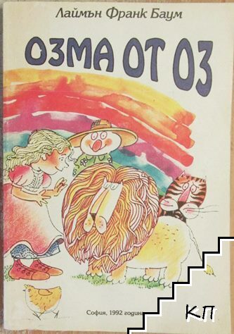 Озма от Оз