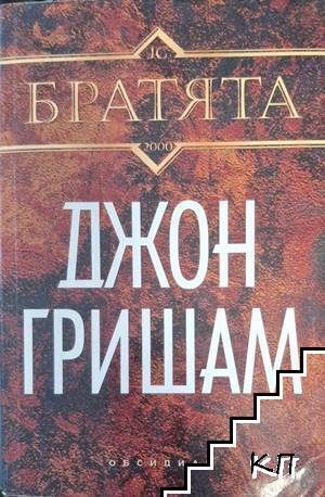 Братята Братята