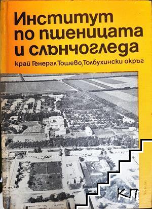 Институт по пшеницата и слънчогледа край Генерал Тошево, Толбухински окръг Институт по пшеницата и слънчогледа край Генерал Тошево, Толбухински окръг