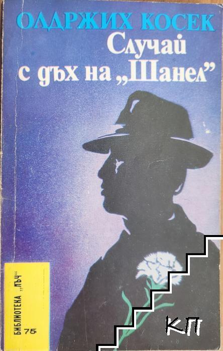 Случай с дъх на "Шанел" Случай с дъх на "Шанел"