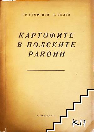 Картофите в полските райони
