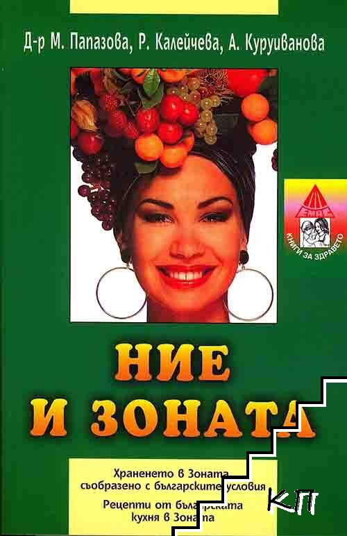 Ние и Зоната Ние и Зоната