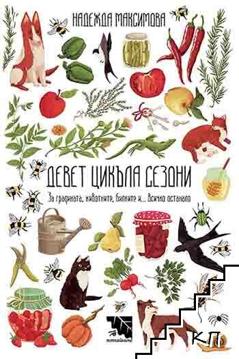 Девет цикъла сезони Девет цикъла сезони