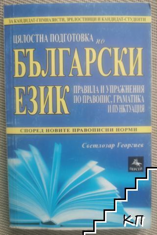 Цялостна подготовка по български език