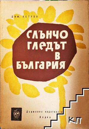 Слънчогледът в България
