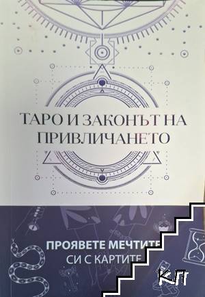 Таро и законът за привличането Таро и законът за привличането