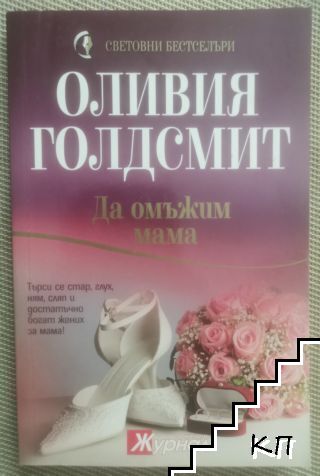 Да омъжим мама