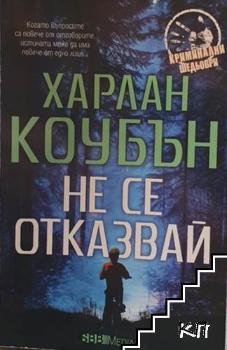 Не се отказвай