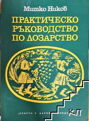 Практическо ръководство по лозарство