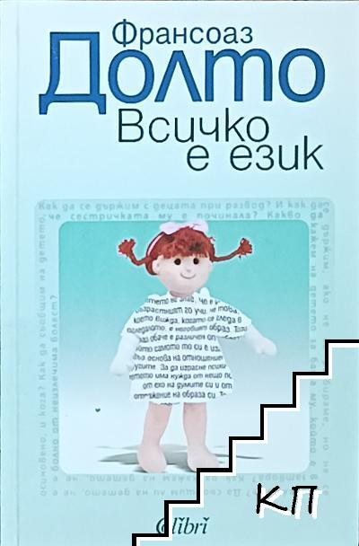 Всичко е език