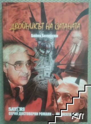 Двойникът на Сатаната