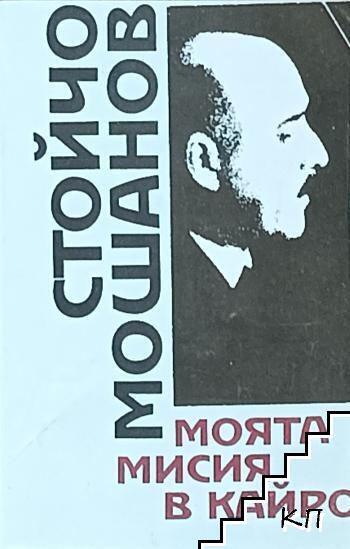 Моята мисия в Кайро