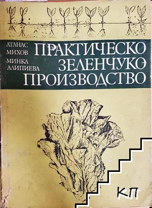 Практическо зеленчукопроизводство