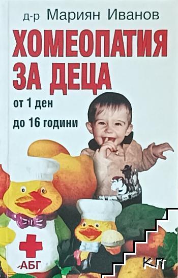 Хомеопатия за деца