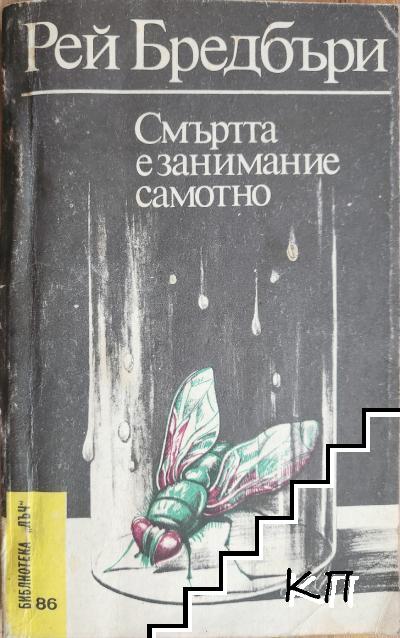 Смъртта е занимание самотно