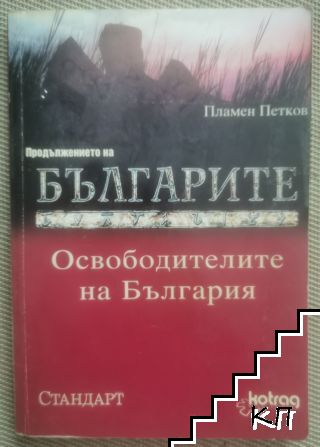 Освободителите на България