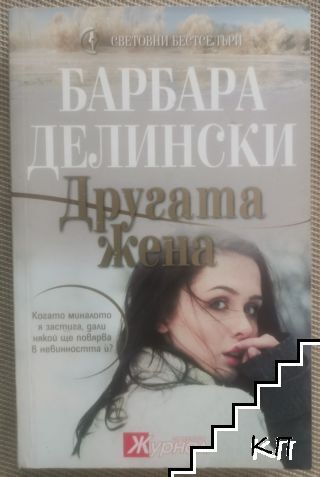 Другата жена