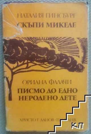 Скъпи Микеле; Писмо до едно неродено дете Скъпи Микеле; Писмо до едно неродено дете
