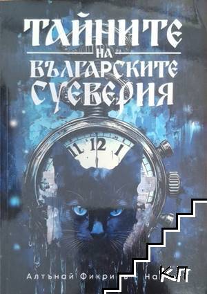 Тайните на българските суеверия Тайните на българските суеверия