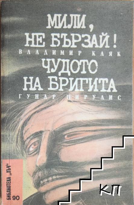 Мили, не бързай!; Чудото на Бригита Мили, не бързай!; Чудото на Бригита