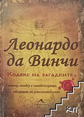 Леонардо да Винчи: Кодекс на загадките