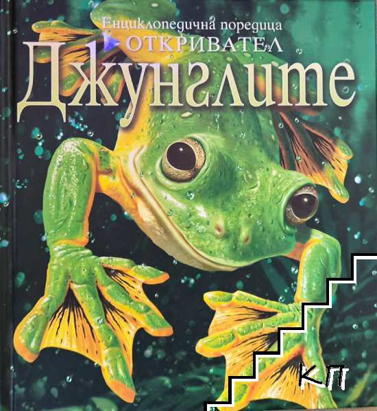 Джунглите Джунглите