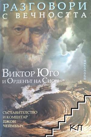 Разговори с вечността: Виктор Юго и Орденът на Сион Разговори с вечността: Виктор Юго и Орденът на Сион