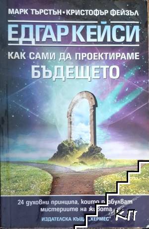 Едгар Кейси: Как сами да проектираме бъдещето