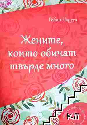 Жените, които обичат твърде много