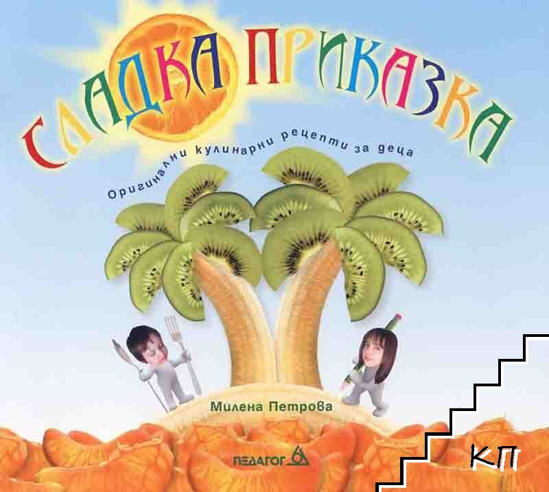 Сладка приказка