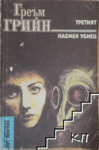 Третият; Наемен убиец