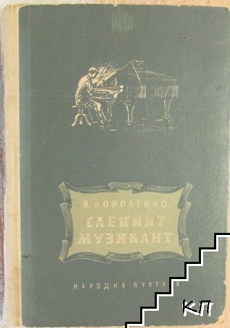 Слепият музикант Слепият музикант