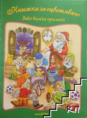 Книжка за оцветяване: Дядо Коледа пристига Книжка за оцветяване: Дядо Коледа пристига