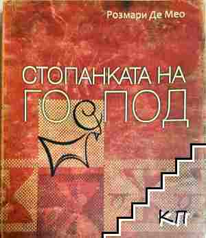 Стопанката на Господ