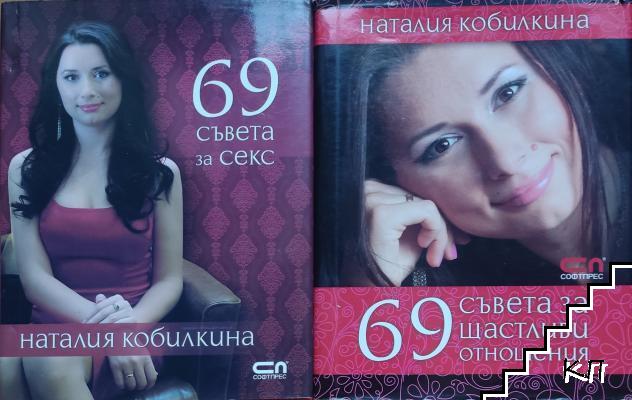 69 съвета за секс / 69 съвета за щастливи отношения