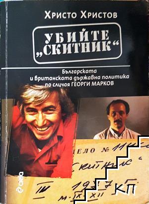 Убийте "Скитник" Убийте "Скитник"