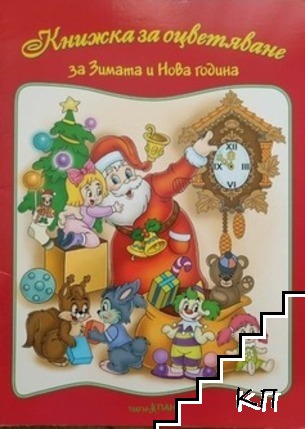 Книга за оцветяване: за Зимата и Нова година