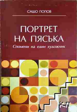 Портрет на пясъка